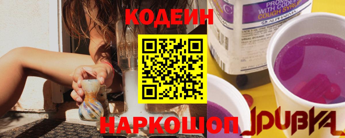 Codein напиток Lean (лин)  Вход с VPN  Тара 